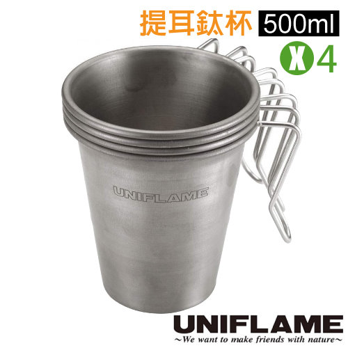 【日本 UNIFLAME】500ml 堆疊式登山鈦合金咖啡茶杯套裝組4入(僅77g).野餐杯子.環保杯/輕量好攜帶_U666111S✿30E010
